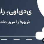 شوروم بی‌وای‌دی علی