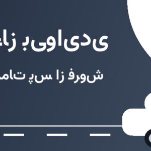 فروشنده یا ارائه دهنده خدمات