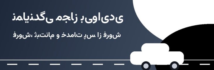 شوروم بی‌وای‌دی علی
