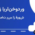 نمایندگی ایران‌خودرو ابراهیمیان
