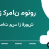 نمایندگی کرمان موتور شاکری‌نسب (کد ۳۲۰۲)