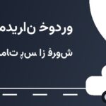 نمایندگی مدیران خودرو سپهبد قلعری