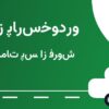 نمایندگی پارس‌خودرو تبریز
