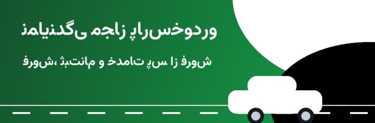 نمایندگی پارس‌خودرو تبریز
