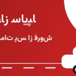 نمایندگی سایپا نظام‌آباد
