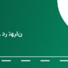 جایگاه CNG مؤمن آباد