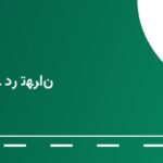 جایگاه CNG مؤمن آباد