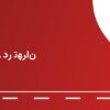 پمپ بنزین کرمانشاه ۳