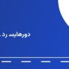 پمپ بنزین کرمانشاه ۴