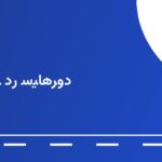 پمپ بنزین تهران ۶