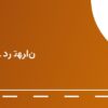 پمپ بنزین کرمانشاه ۵