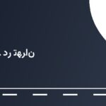 پمپ بنزین کارون