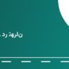 پمپ بنزین قم ۳