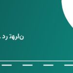 پمپ بنزین مارگون