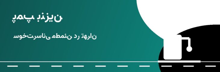 پمپ بنزین رشت ۲