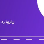 پمپ بنزین دشت روم