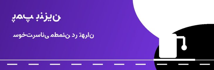 پمپ بنزین خرمکوشک