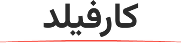 کارفیلد